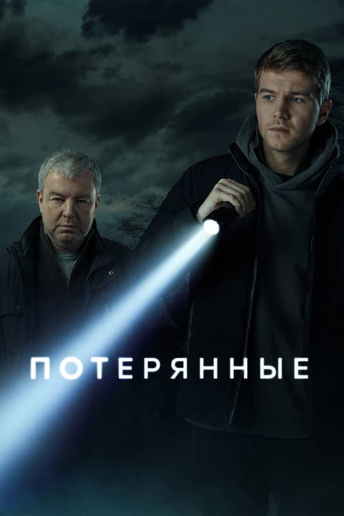 Потерянные afişi
