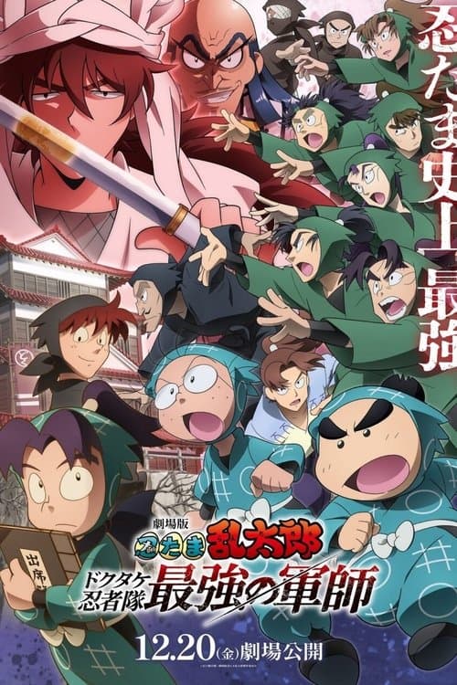 劇場版 忍たま乱太郎 ドクタケ忍者隊最強の軍師 afişi