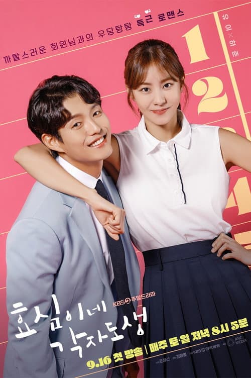 효심이네 각자도생 afişi