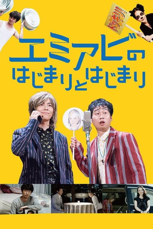 エミアビのはじまりとはじまり afişi