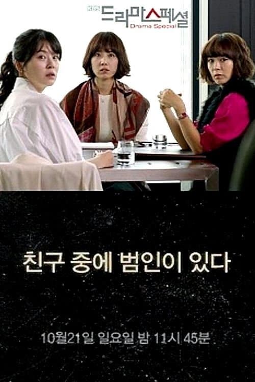 친구 중에 범인이 있다 afişi