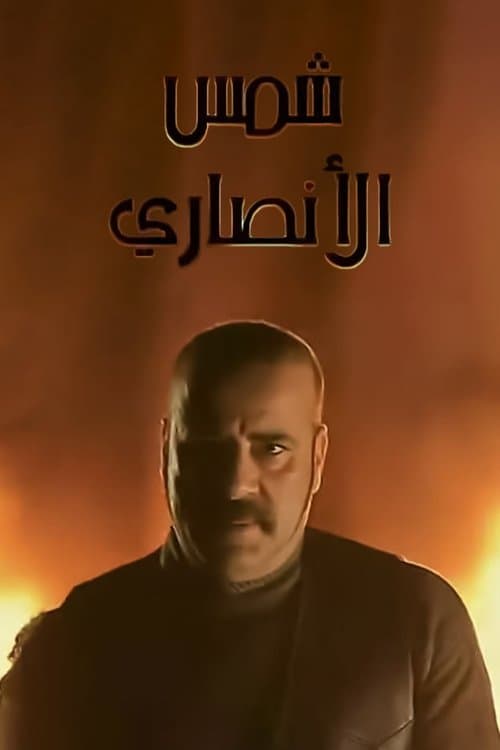 شمس الأنصاري afişi
