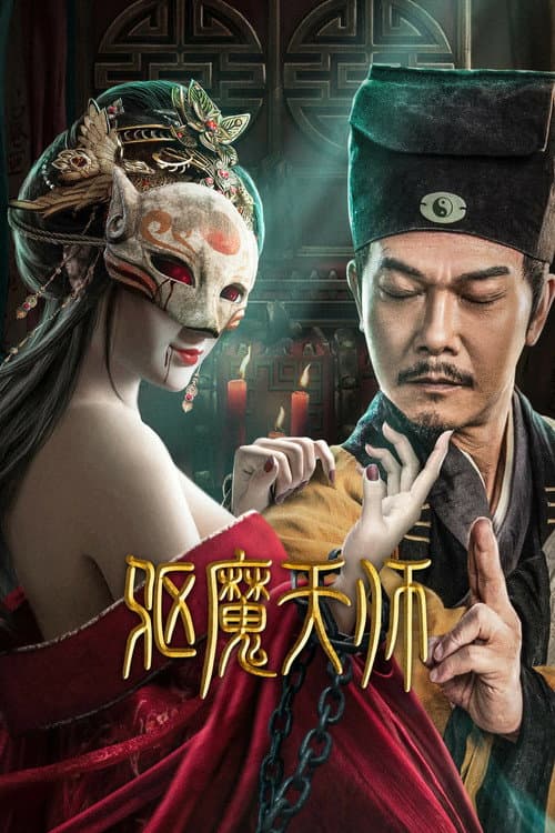 驱魔天师 afişi