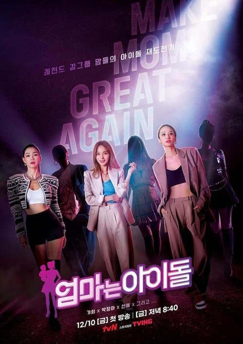 엄마는 아이돌 afişi