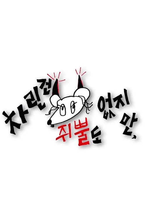차린건 쥐뿔도 없지만 afişi
