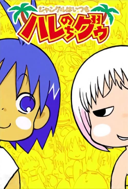 ジャングルはいつもハレのちグゥ afişi