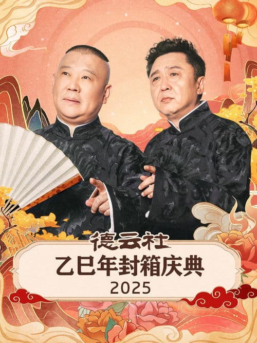 德云社乙巳年封箱庆典 afişi