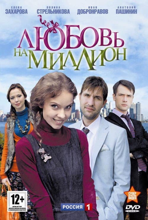 Любовь на миллион afişi