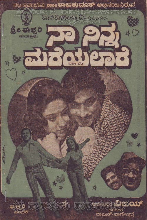 ನಾ ನಿನ್ನ ಮರೆಯಲಾರೆ afişi