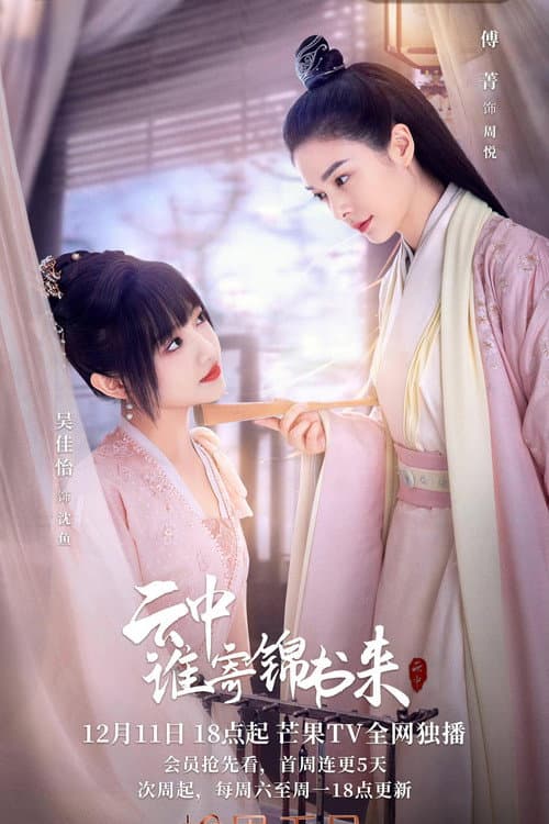 云中谁寄锦书来 afişi