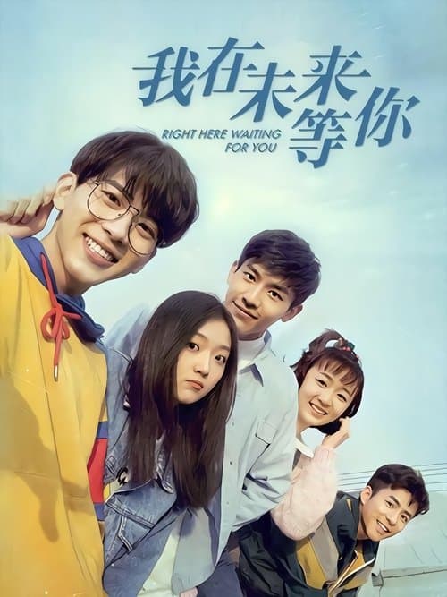 我在未来等你 afişi