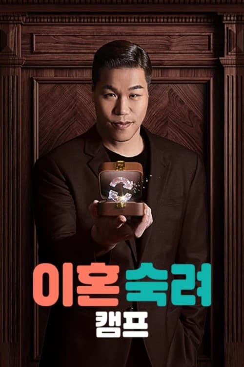 이혼숙려캠프 afişi