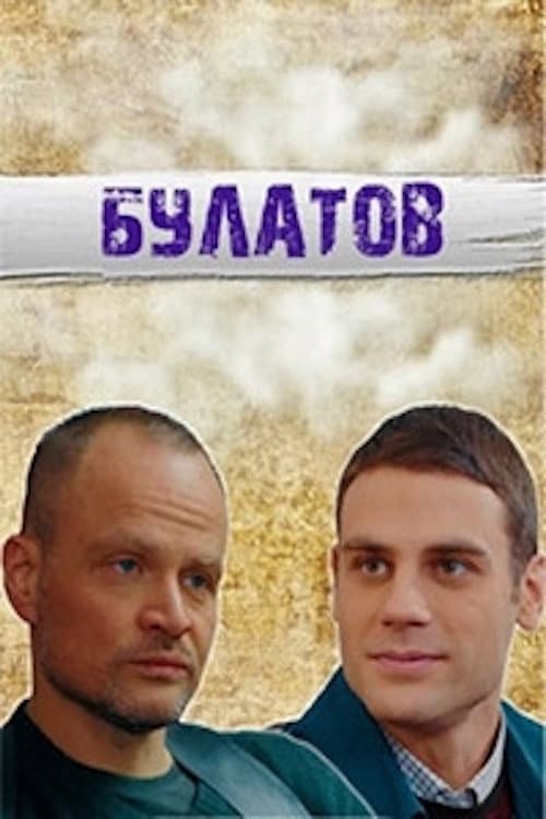 Булатов afişi