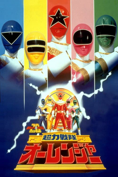 劇場版 超力戦隊オーレンジャー afişi