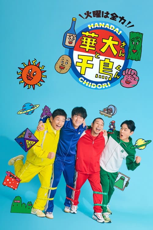 火曜は全力!華大さんと千鳥くん afişi