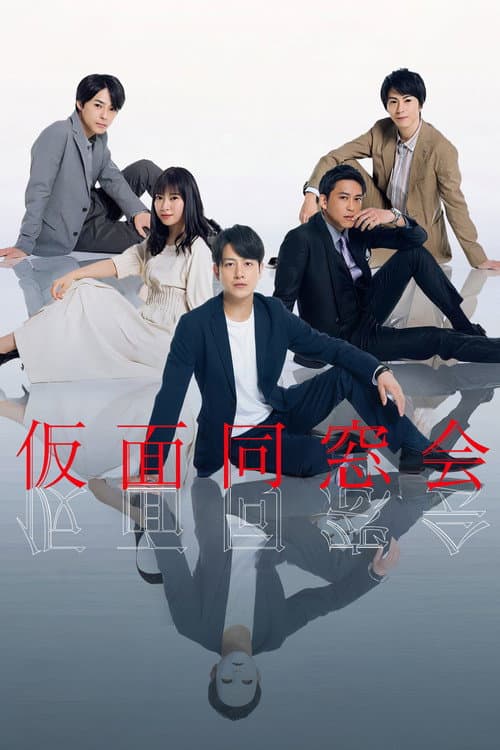 仮面同窓会 afişi