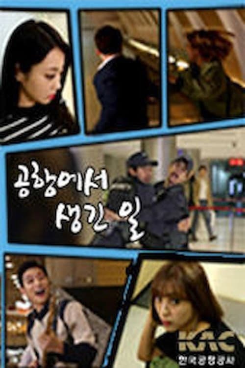 공항에서 생긴 일 afişi