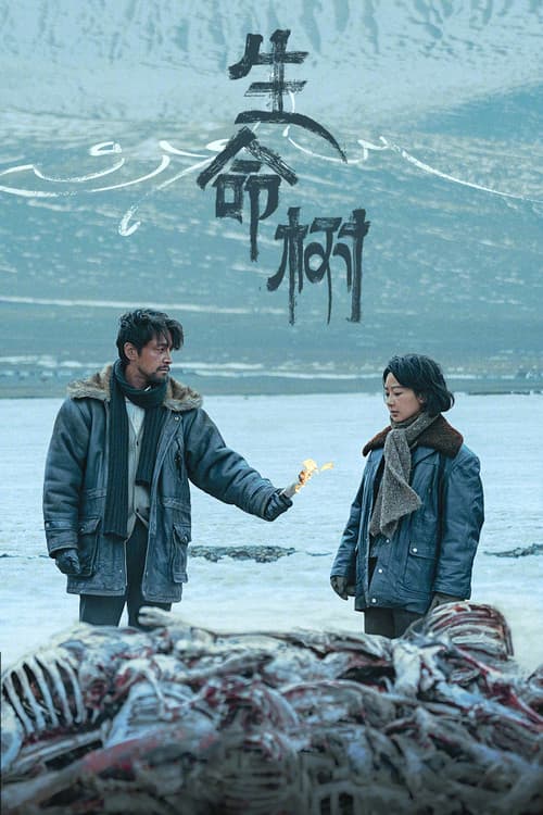 生命树 afişi