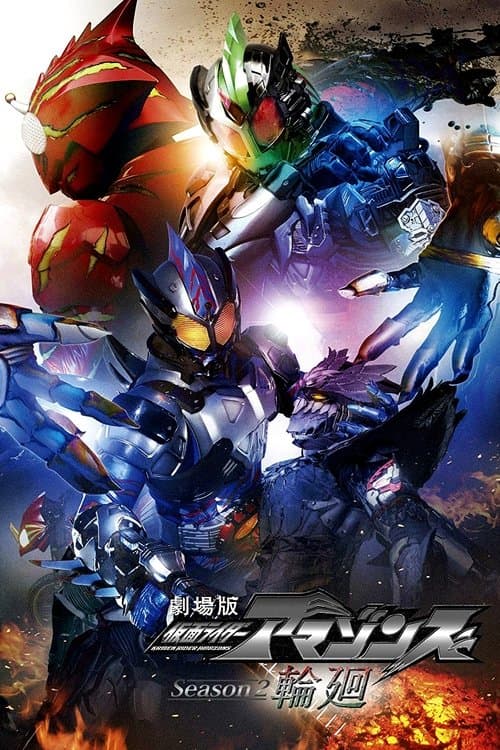 劇場版 仮面ライダーアマゾンズ Season2 輪廻 afişi