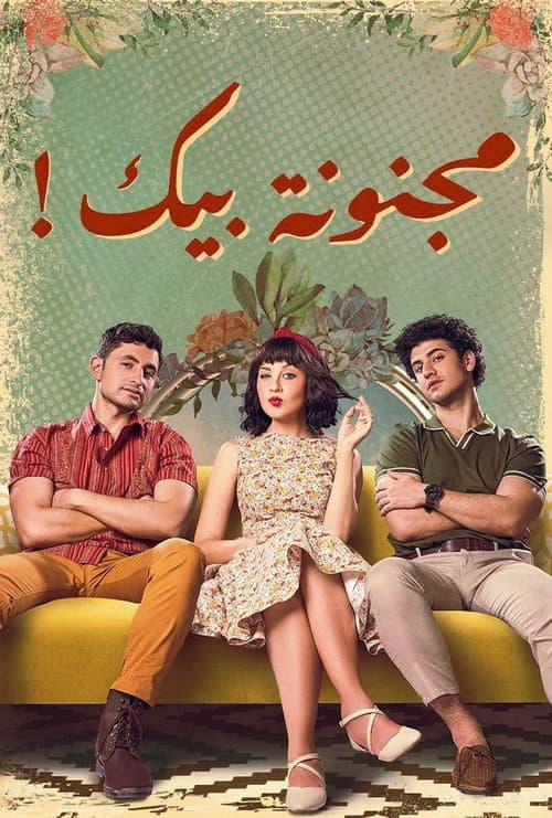 مجنونة بيك afişi