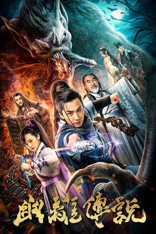 幽离传说 afişi