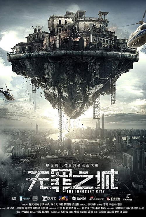 无罪之城 afişi
