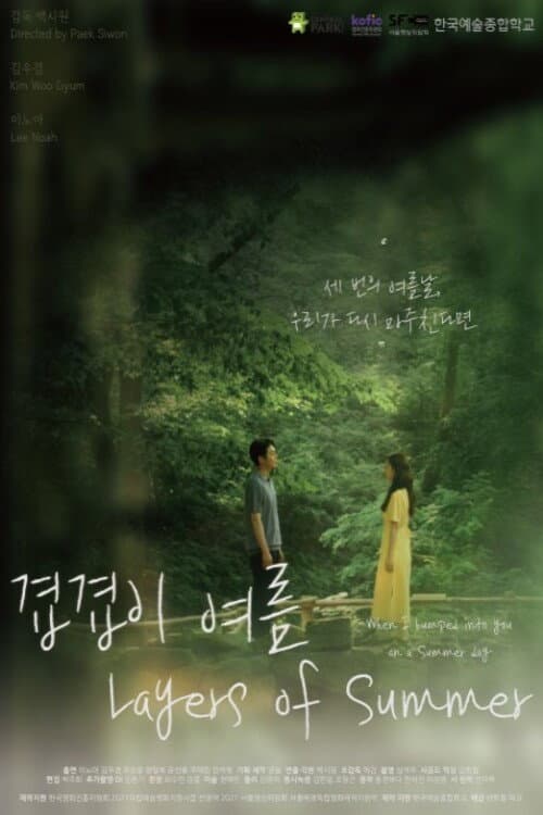 겹겹이 여름 afişi