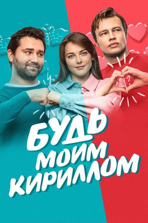 Будь моим Кириллом afişi