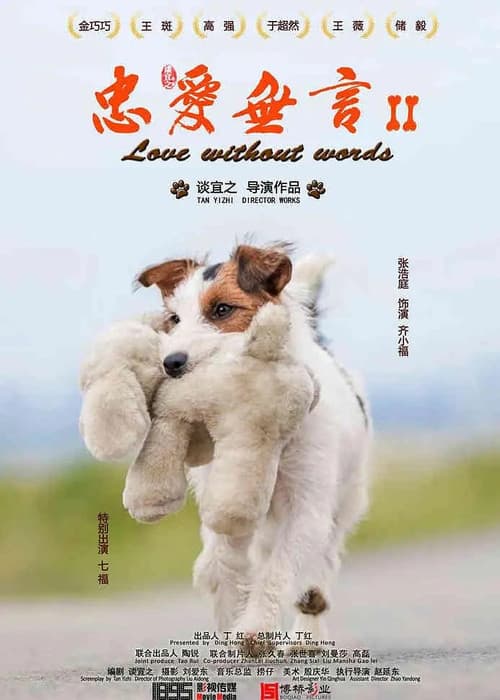 忠爱无言2 afişi