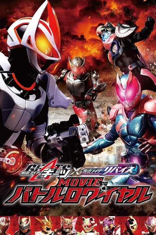 仮面ライダーギーツ×リバイス MOVIEバトルロワイヤル afişi