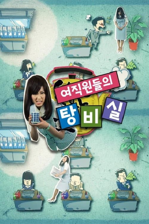 여직원들의 탕비실 afişi
