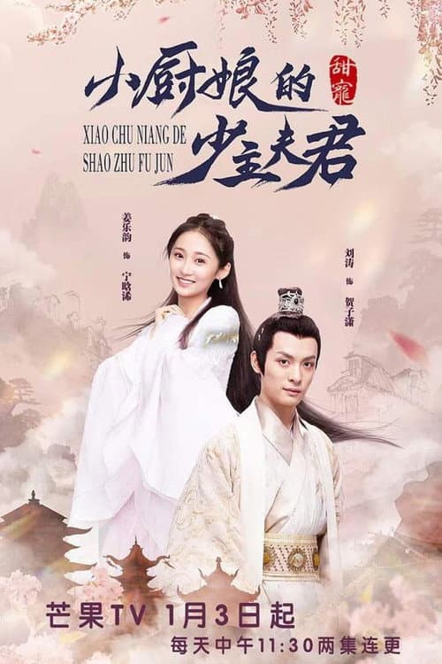 小厨娘的少主夫君 afişi