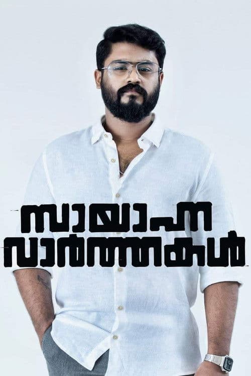 സായാഹ്ന വാര്‍ത്തകള്‍ afişi