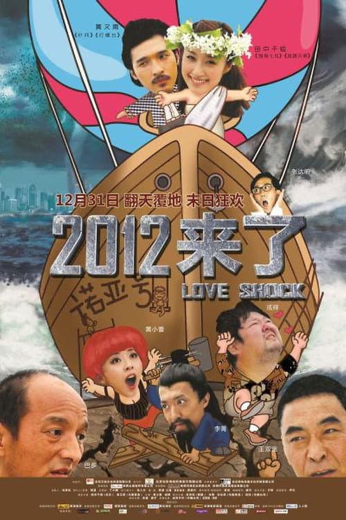 2012来了 afişi
