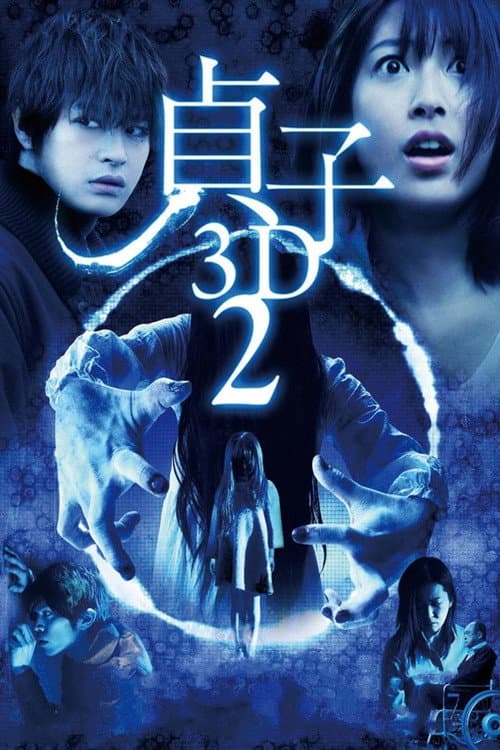 貞子3D2 afişi