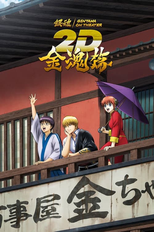 銀魂オンシアター2D 金魂篇 afişi