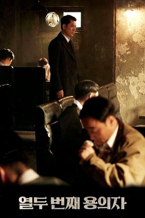 열두 번째 용의자 afişi