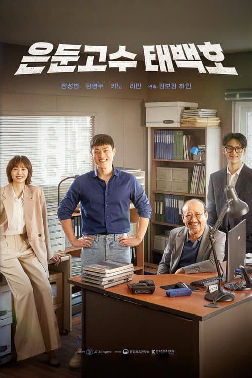은둔고수 태백호 afişi