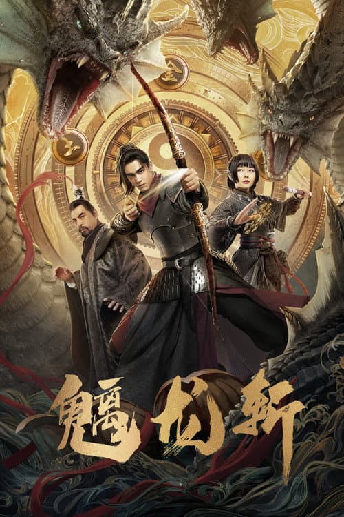 魑龙斩 afişi