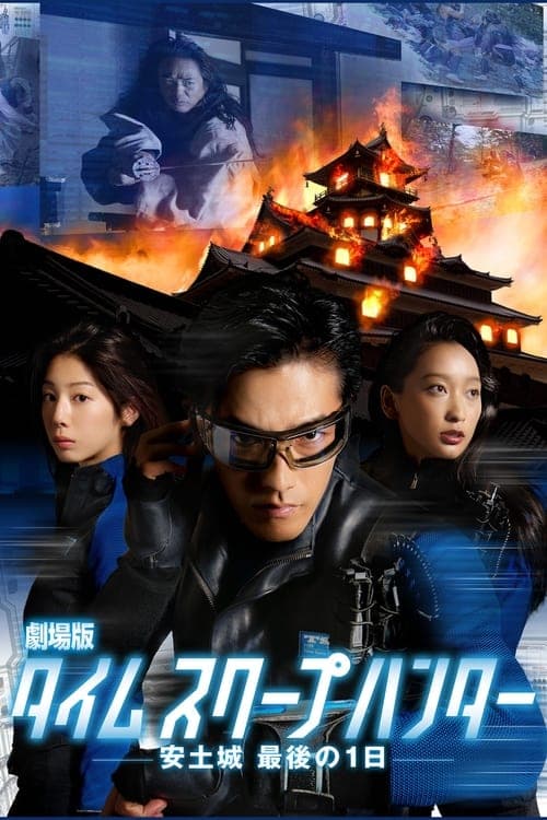 劇場版タイムスクープハンター 安土城 最後の1日 afişi