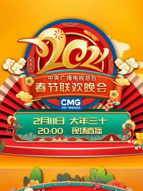 2021年中央广播电视总台春节联欢晚会 afişi