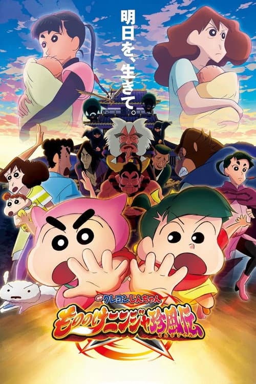 クレヨンしんちゃん もののけニンジャ珍風伝 afişi