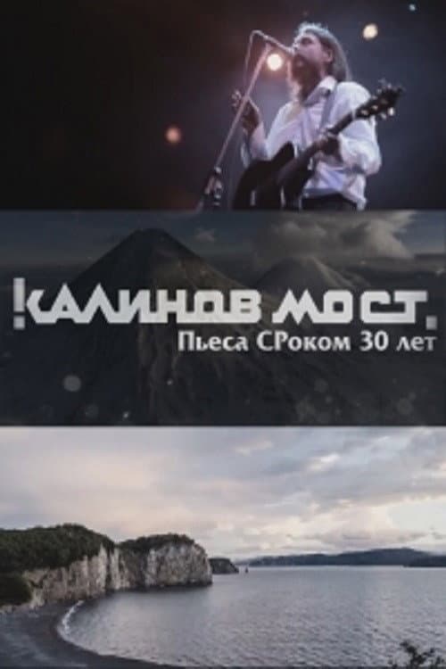 Калинов Мост - Пьеса СРоком 30 лет afişi