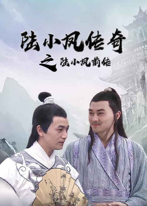 陆小凤传奇1：陆小凤前传 afişi