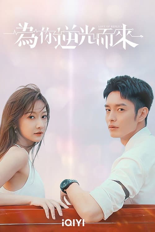 为你逆光而来 afişi