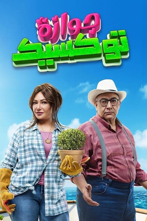 جوازة توكسيك afişi