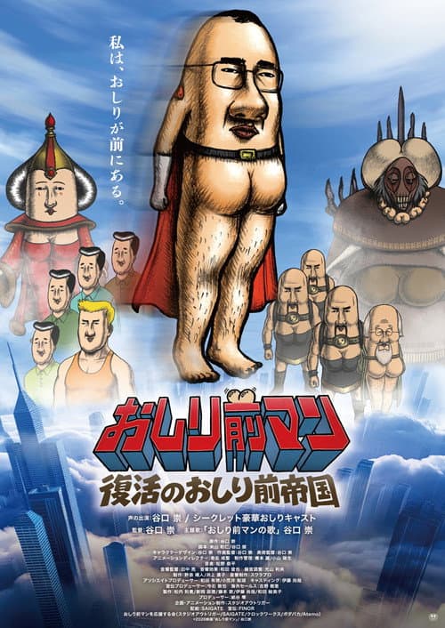 おしり前マン〜復活のおしり前帝国〜 afişi