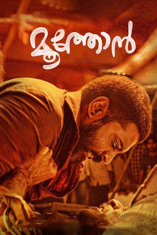 മൂത്തോന്‍ afişi