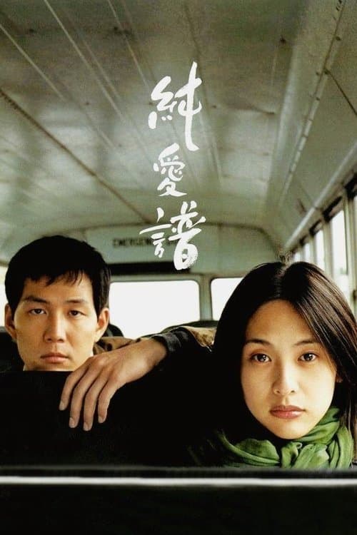 순애보 afişi