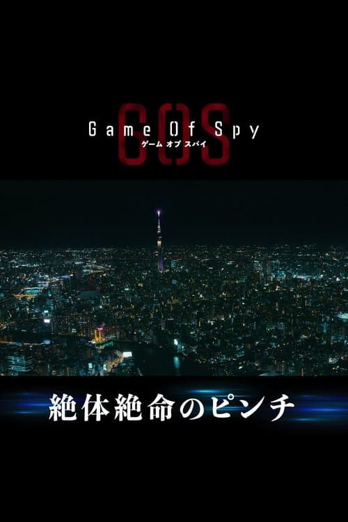 ゲーム・オブ・スパイ afişi